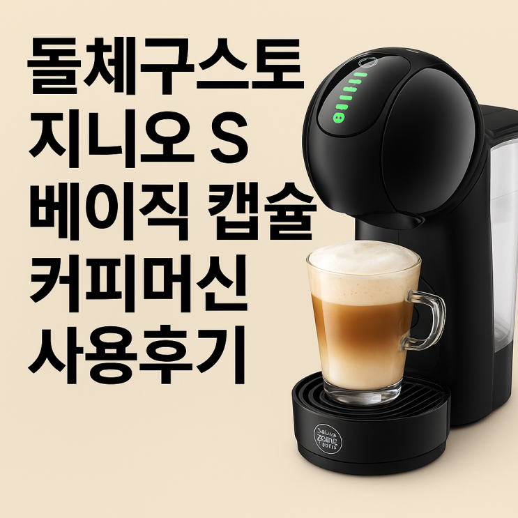  내 집이 카페로 변했다! 돌체구스토 지니오 S 베이직 후기