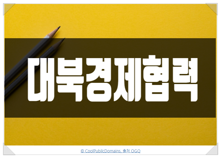 <b>한미 정상회담</b>으로 대북<b>경제협력</b> 관련주 관심집중