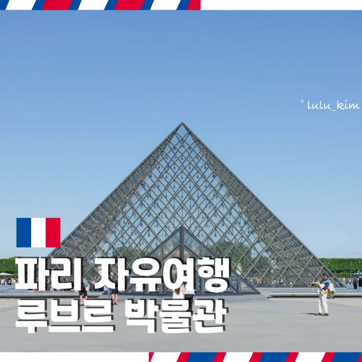  유럽 프랑스 파리 자유여행 혼자 가볼 만한 곳 루브르 박물관 위치 야경 보며 사진 찍고 놀기