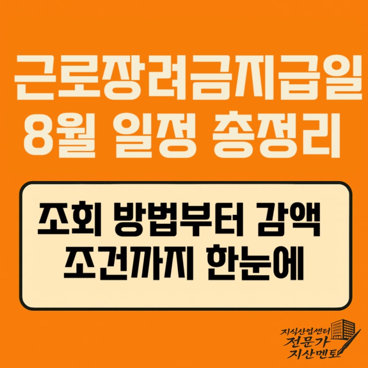  근로장려금지급일 8월 정기분, 지급 일정과 빠른 조회법 확인하기