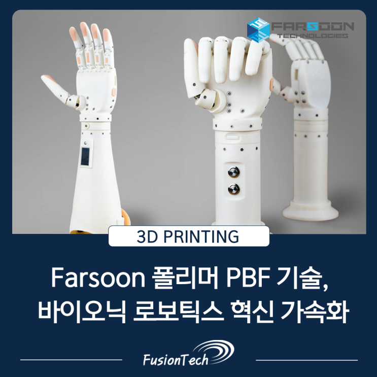  [SLS 3D프린터 활용사례] Farsoon 폴리머 PBF 기술, 바이오닉 로보틱스 혁신 가속화: Handson, CYBATHLON 2024 챔피언십 우승