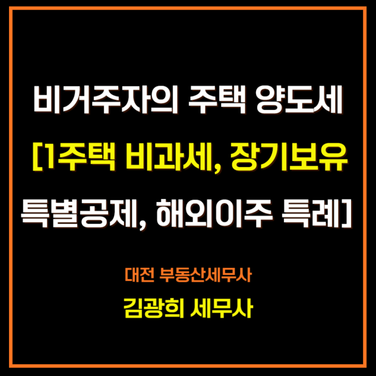  비거주자의 주택 양도소득세[1주택 비과세, 장기보유특별공제, 해외이주 비과세 특례]