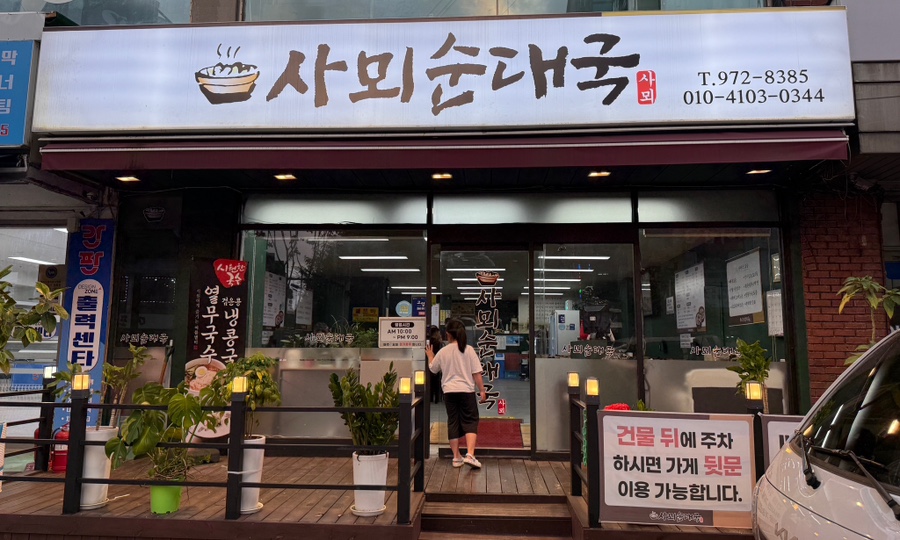 사뫼순대국 사진 1
