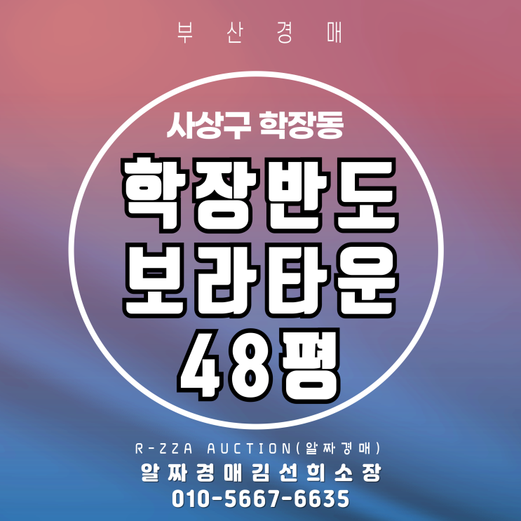  시세보다 1억 저렴!학장반도보라타운 48평 아파트 경매로 잡는 법