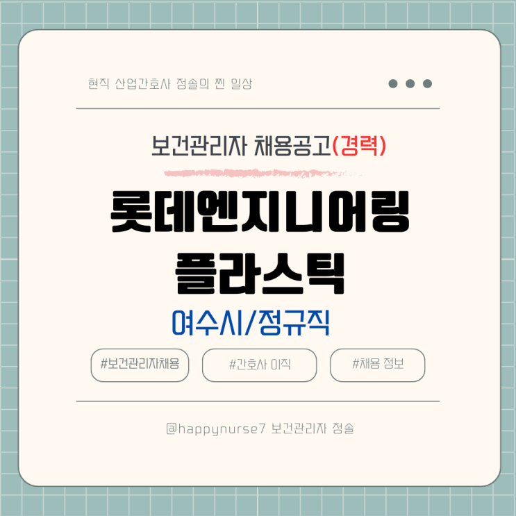  [정규직,경력] 롯데엔지니어링플라스틱 보건관리자 채용(기업리뷰, 여수시 근무)