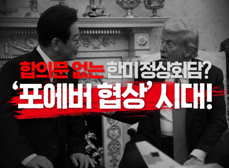 합의문 없는 한미 <b>정상회담</b>, 승자는 <b>김정은</b>?