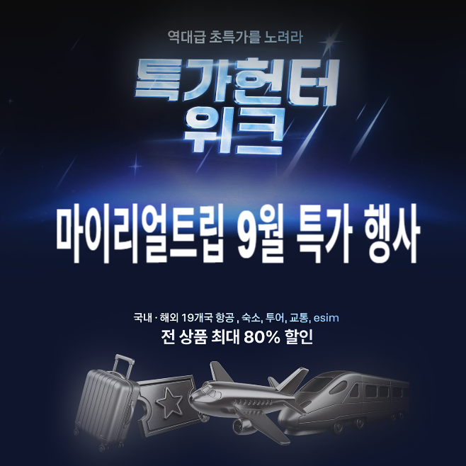  마이리얼트립 특가 할인 9월 항공권 숙소 패키지여행 예약 프로모션