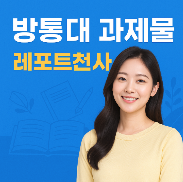  방통대 과제물 믿고 맡길 수 있는 전문 서비스