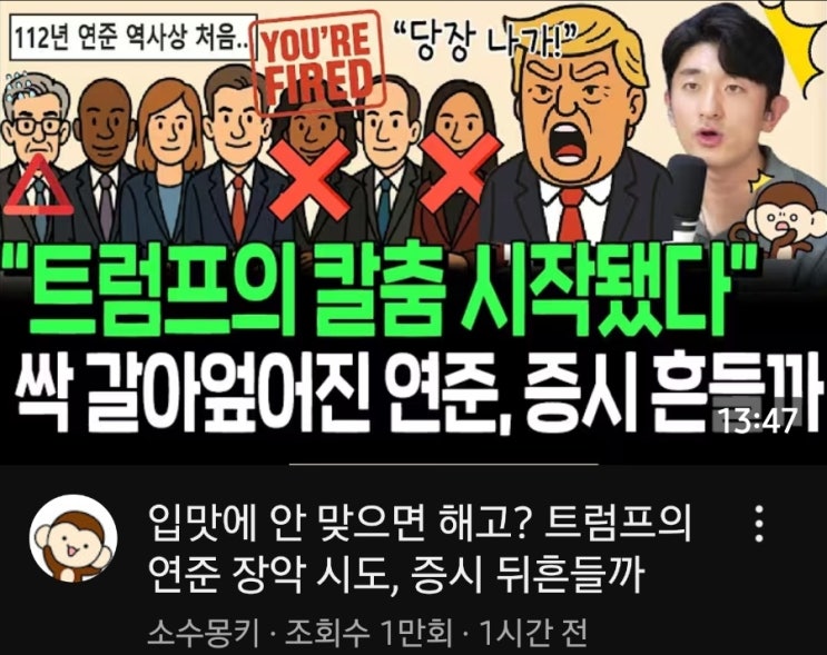 <b>트럼프</b>의 <b>연준 장악 시도</b>, 증시 뒤흔들까 소수몽키 간추림