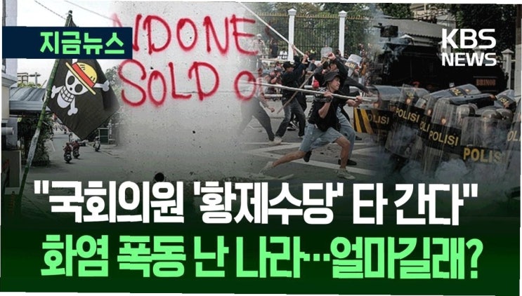 <b>인도네시아</b>를 뒤덮은 분노: 국회의원 특혜 규탄 <b>시위</b>, 강경... 