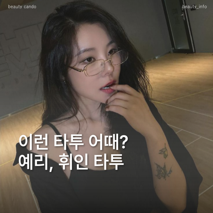  아이돌 타투 모음.zip｜휘인 타투부터 예리 타투, 커버업 사례까지