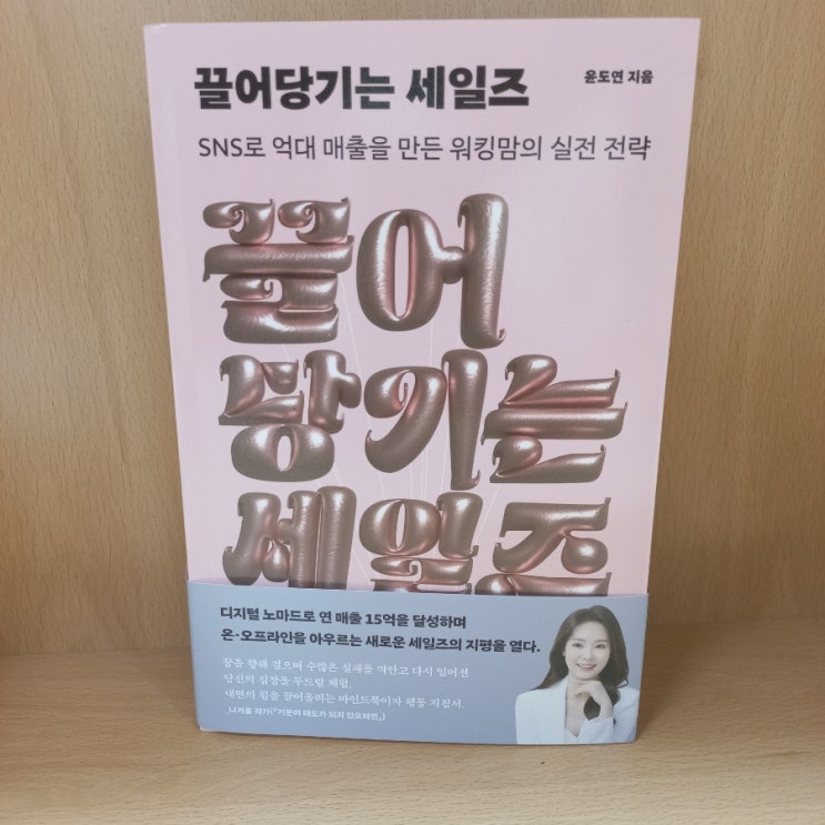  끌어당기는 세일즈』 윤도연 지음