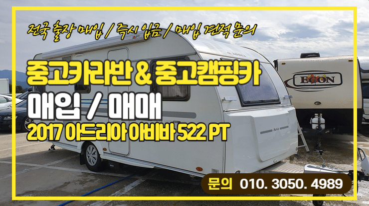  아드리아 아비바522PT 중고카라반매입