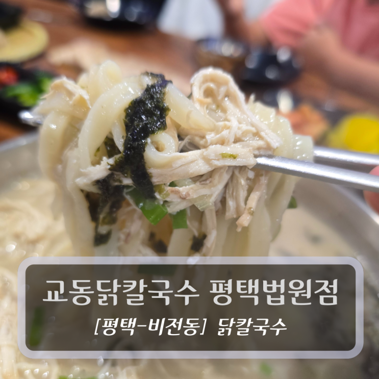  평택맛집 :: 교동닭칼국수 평택법원점 - 닭칼국수 후기