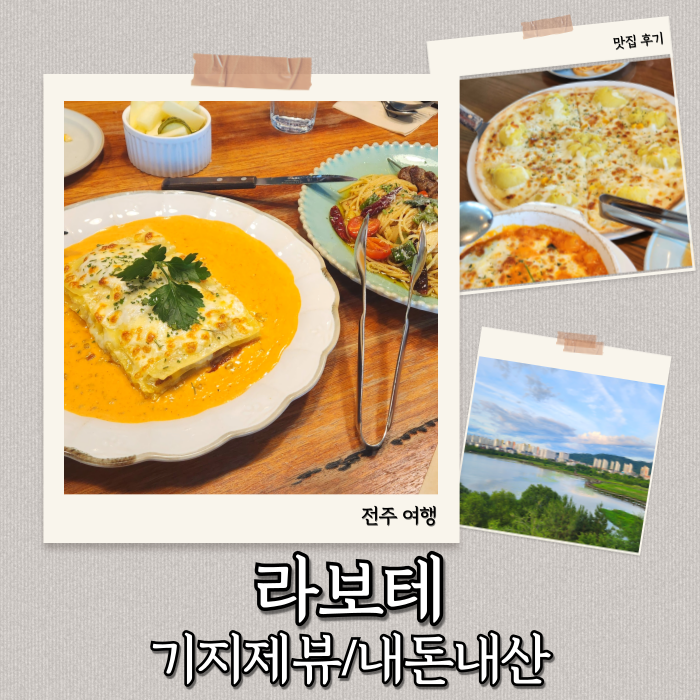  [전주 혁신도시 맛집] 전주 현지인이 추천하는 기지제뷰, 라보테 전주혁신점 솔직 후기