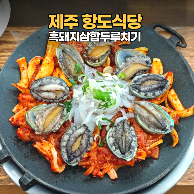 제주 항도식당 성산일출봉 흑돼지 삼합두루치기