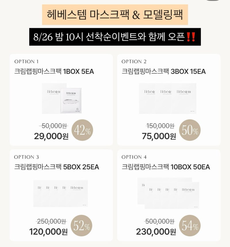 [헤베스템공구] 8월 26일 밤10시 선착순이벤트 진행!! 헤베스템마스크팩 헤베스템모델링팩 유....