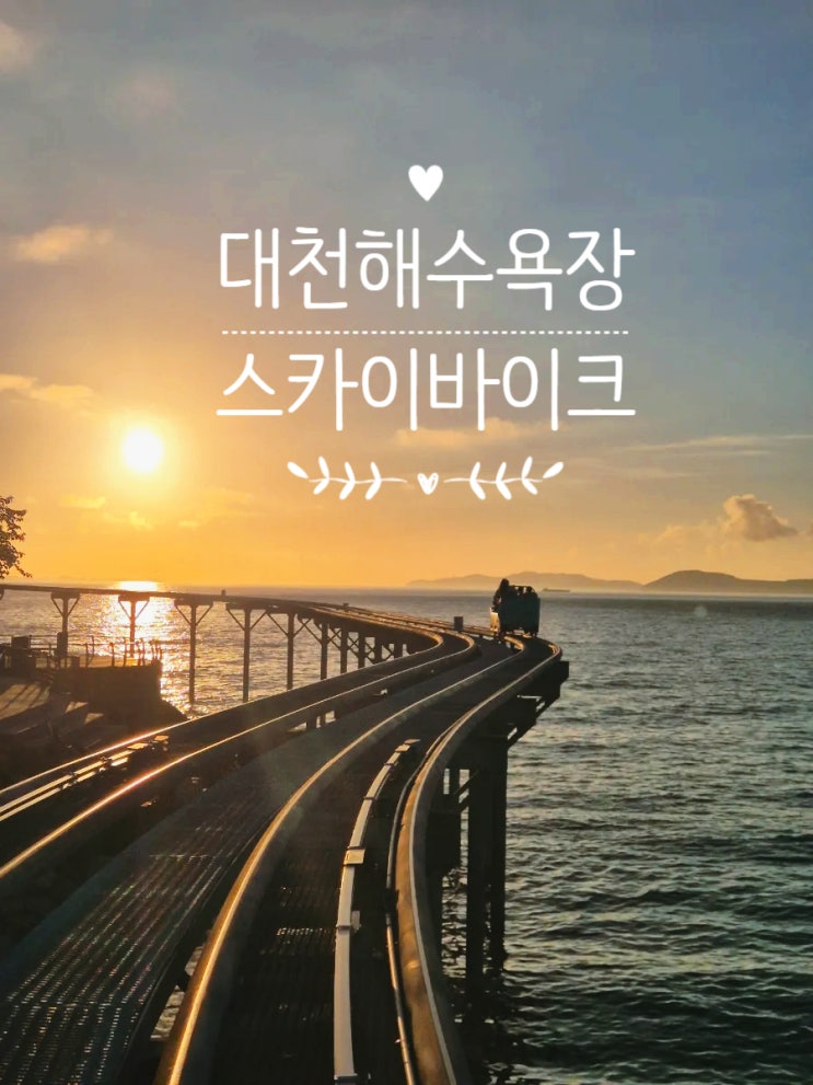  대천 보령여행 가볼만한곳 스카이바이크 필수코스