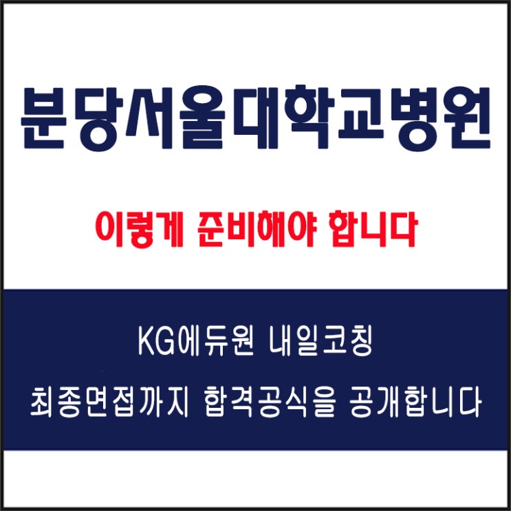  2025년 분당서울대병원 면접 합격 꿀팁 공개! 실제 면접 예상 질문 10개 및 답변 예시와 후기 총정리!