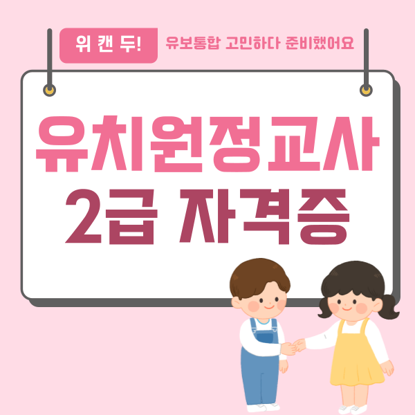 유치원정교사2급 자격증 <b>유보통합 대비</b>해서 갖췄어요