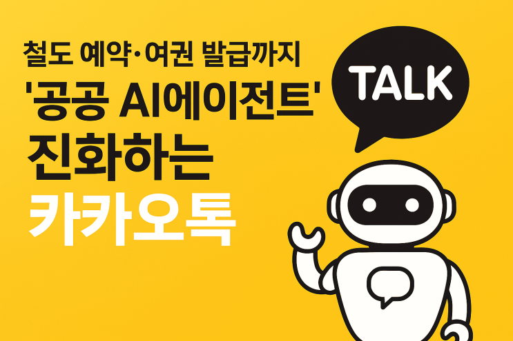 "전 국민 <b>AI 에이전트</b> 플랫폼"으로 <b>카카오</b>톡의 변신