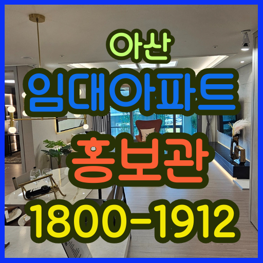 아산 벽산블루밍 벨포레 민간임대 아파트 공급 임대가격