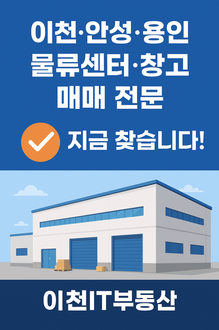  [이천IT부동산] 이천·안성·용인 물류센터/창고 매매: 매물접수중