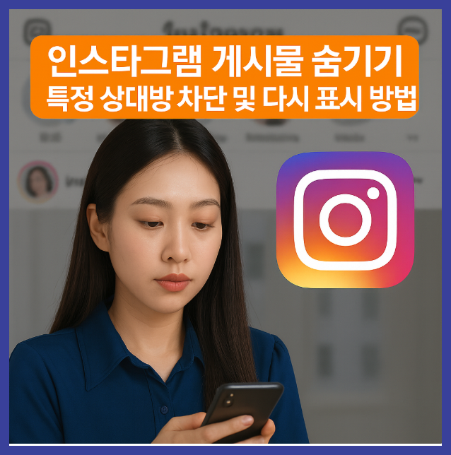 인스타그램 게시물 숨기기 특정 상대방 차단 및 다시 표시 방법