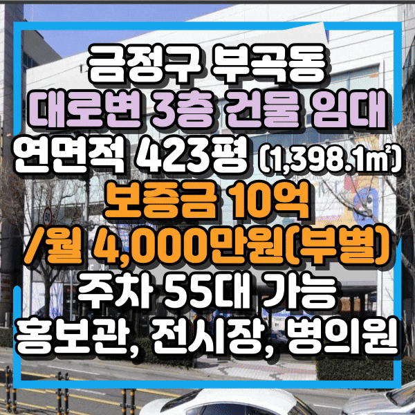  금정구 중앙대로 대형 상가임대, 3층 건물 전체 임대, 주차 55대가능, 423평(1,398.1) 상가 임대, 부곡동 대로변 대형상가건물임대, 전시장 대형마트 병의원