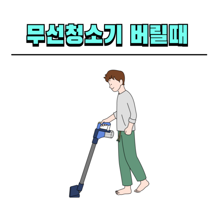  무선청소기 버릴 때 저렴하게 버리는 폐기 방법