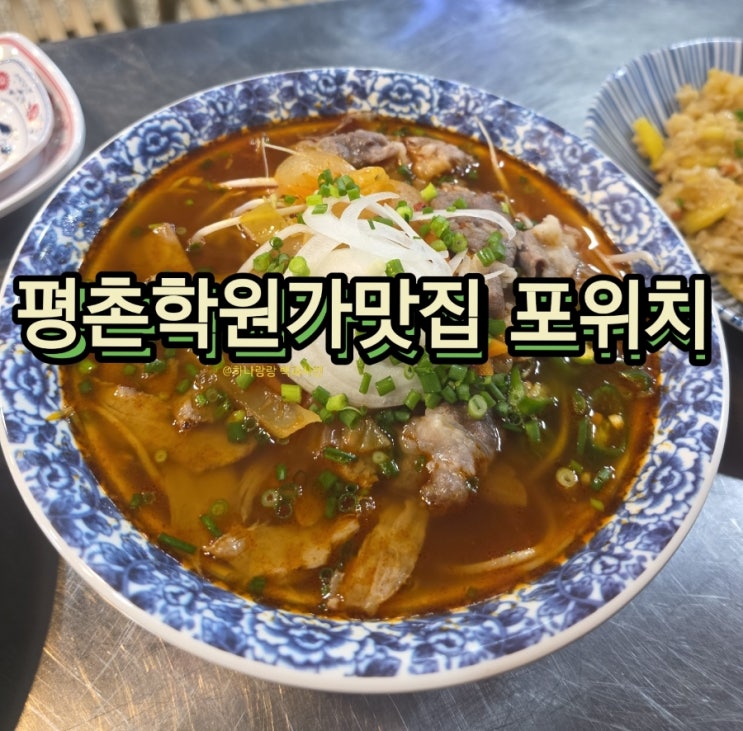  [경기 안양] 평촌의 베트남 평촌학원가맛집 포위치