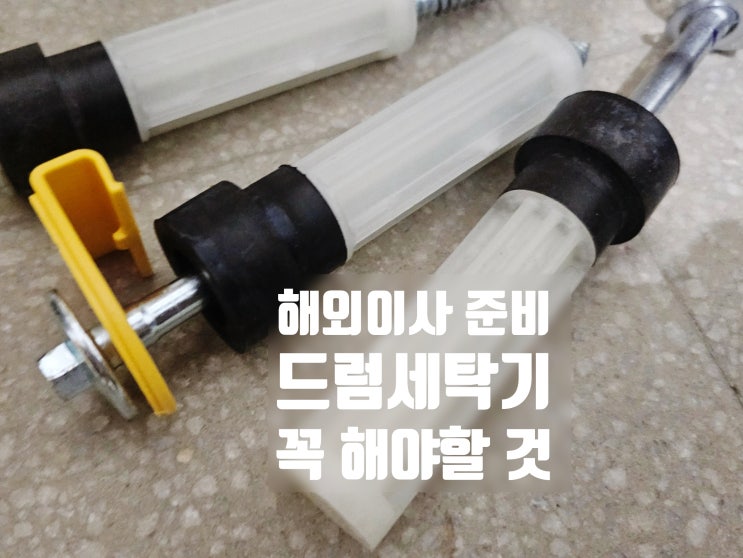  해외이사, 드럼세탁기 반드시 챙겨야 할 고정볼트 구입방법