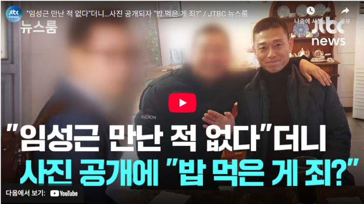 [JTBC News] "<b>임성근</b> 만난 적 없다"던 거짓말, 한 장의... 