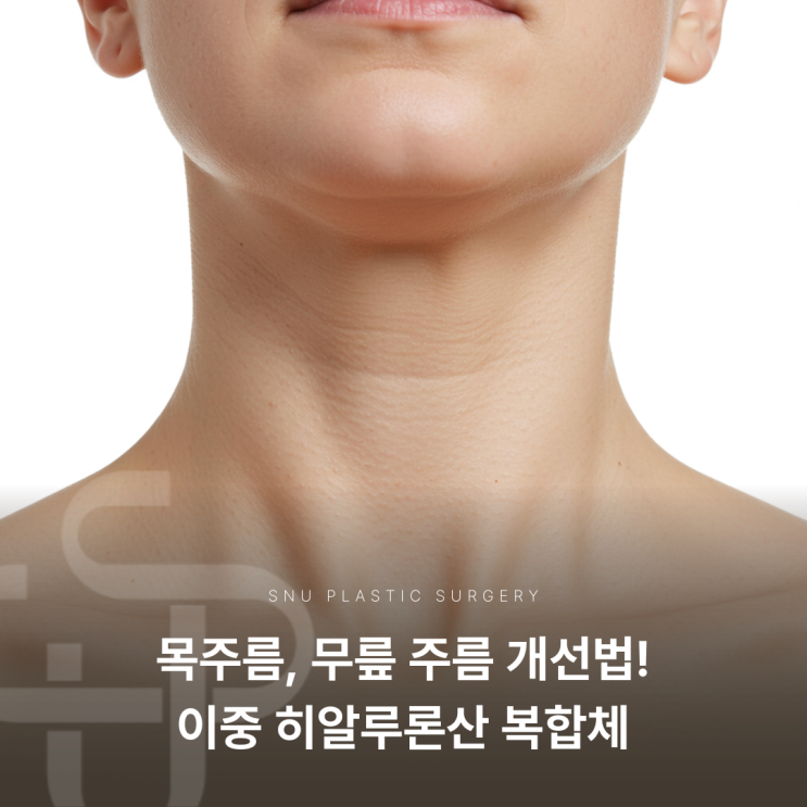  목주름 무릎주름 개선법, 이중 히알루론산 복합체