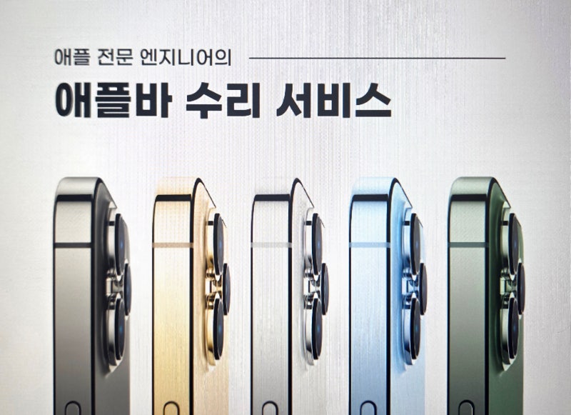 아이폰 AS ☞ 잘하는 센터의 비용 부담없는 베터리교체 및 충전단자 수리