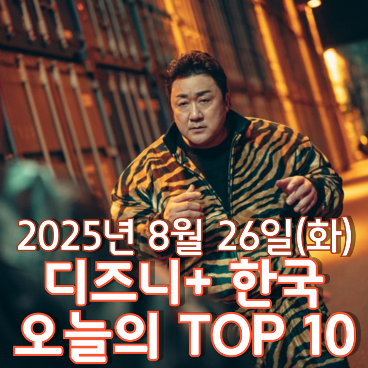  [디즈니+ 한국] 오늘의 TOP 10 - 2025년 8월 26일(화)