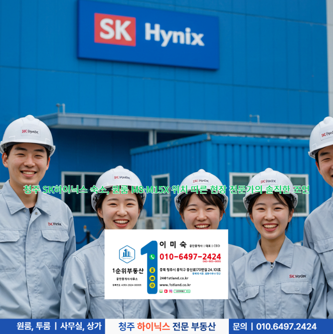  청주 SK하이닉스 숙소, 원룸 M8·M15X 위치 따른 현장 전문가의 솔직한 조언