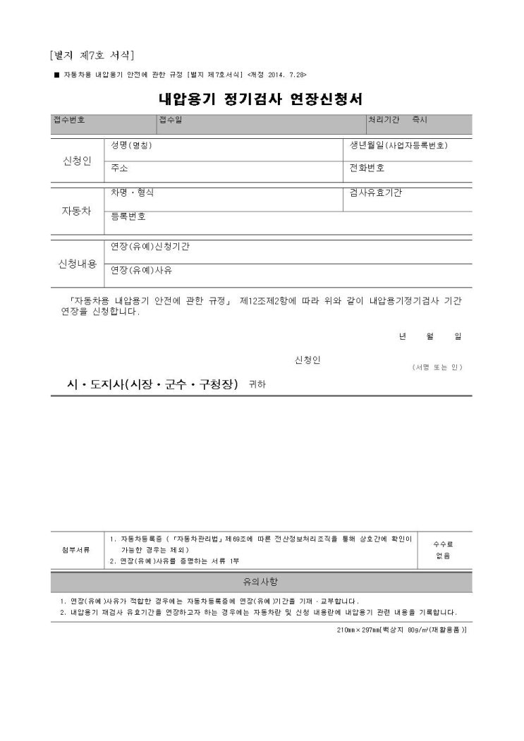  자동차 내압용기 정기검사 연장신청서 양식 다운로드