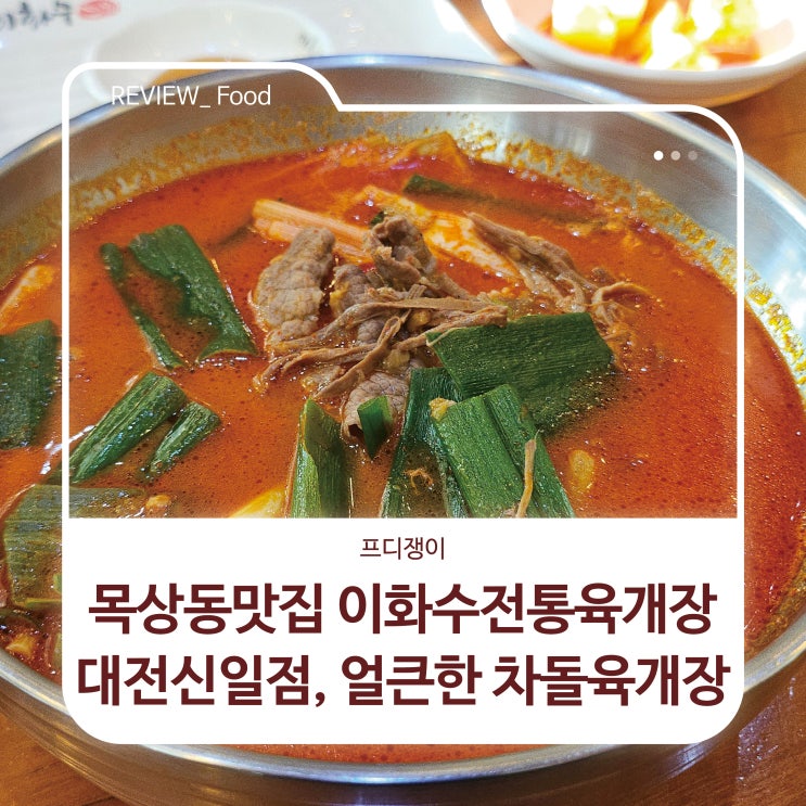  목상동맛집 이화수전통육개장 대전신일점, 얼큰한 차돌육개장