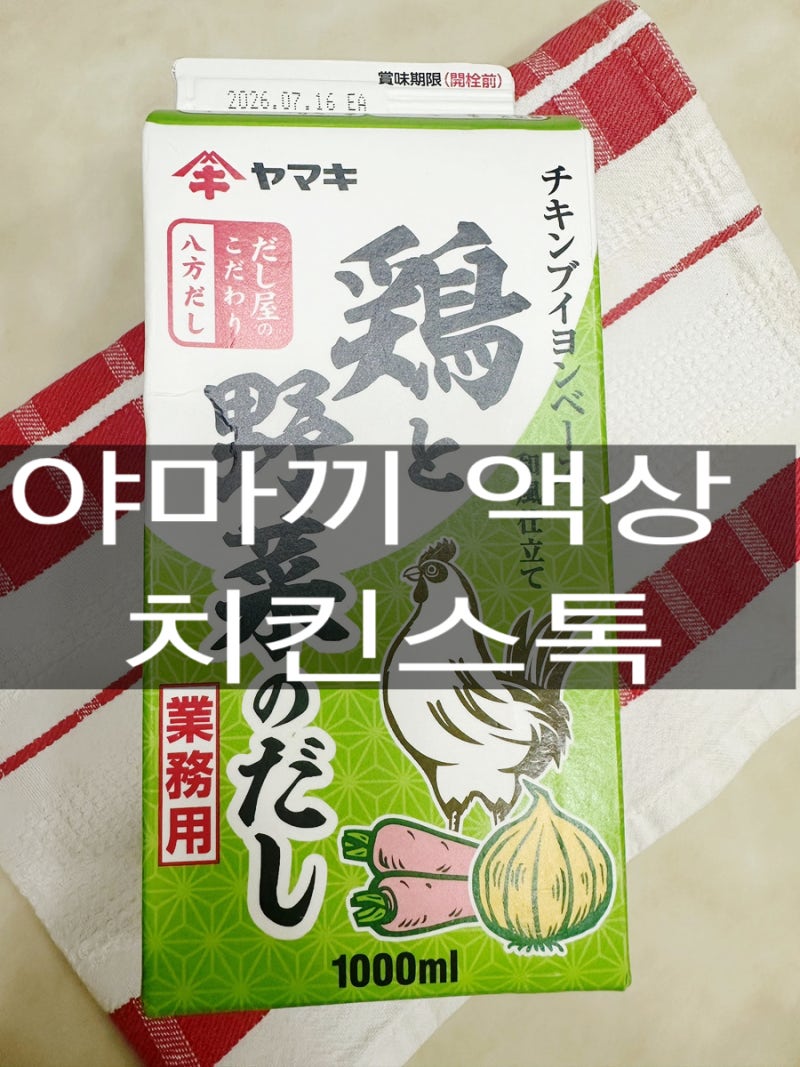 야마끼 액상치킨스톡
