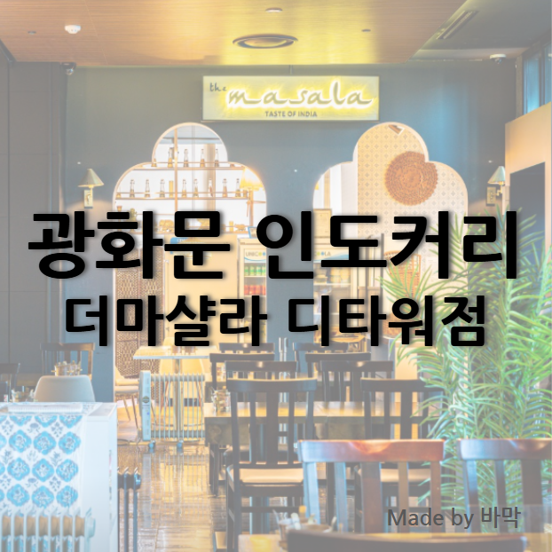 치킨마크니 커리 맛집 더마샬라 디타워점