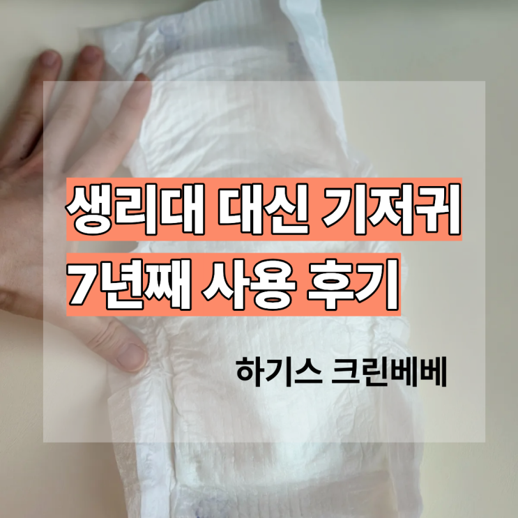  생리대 대신 하기스 크린베베 일자형 기저귀 소형 7년 사용 후기