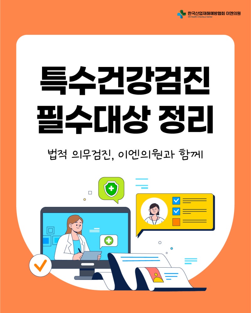 부산 기장군 특수건강검진, 누가 꼭 받아야 할까? 이엔의원에서 알려드립니다⚕️(특수검진....