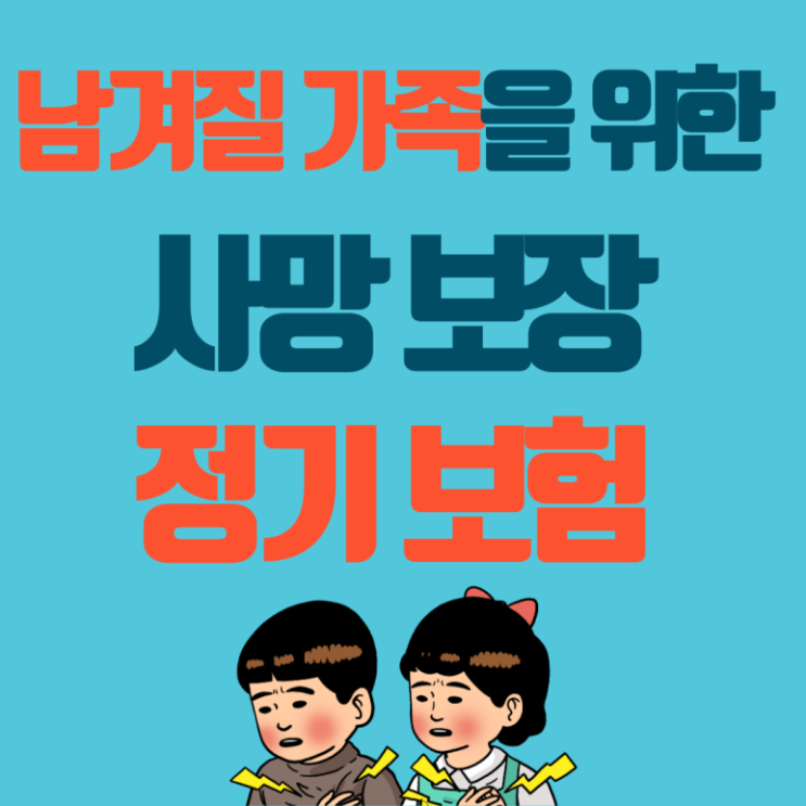  솔직히 다들 회피하는 이야기...사망정기보험, 든든한 ‘마지막사랑’