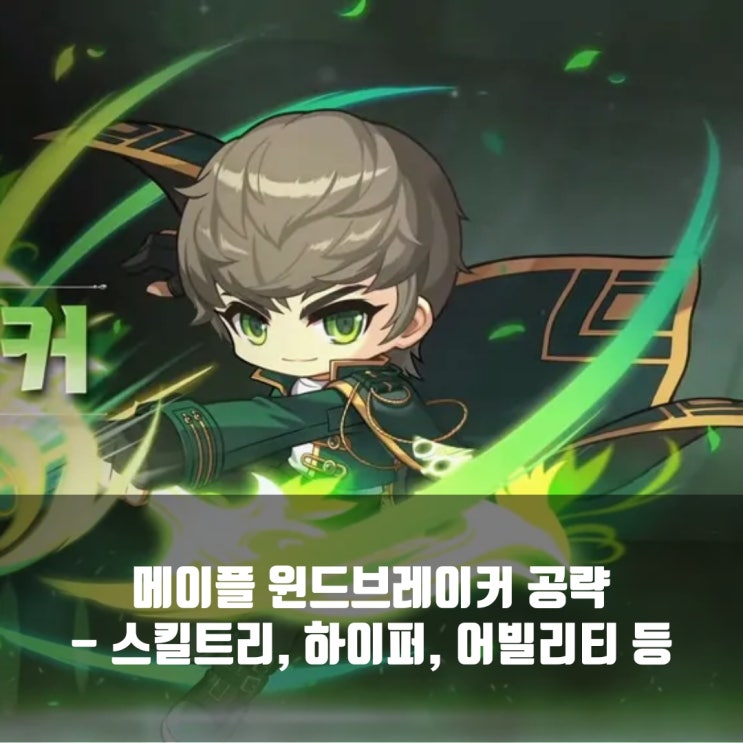 메이플스토리 윈드브레이커 스킬트리 / 코어강화 / 헥사코어/ 어빌리티 등