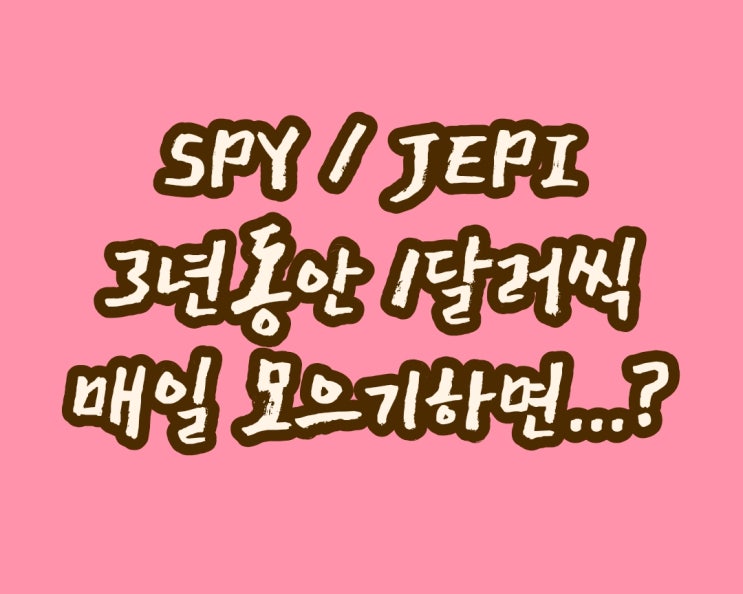  SPY 주식모으기 / 3년 모으기 결과 / JEPI 주가상승 / 토스증권 주식모으기