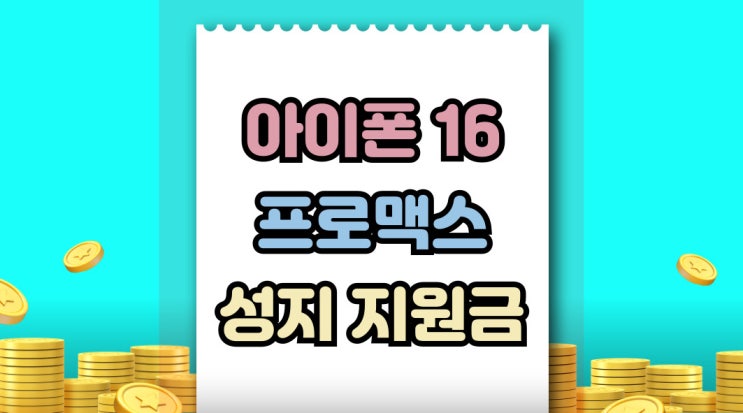  아이폰16 프로맥스 가격 성지 지원금 혜택 받기