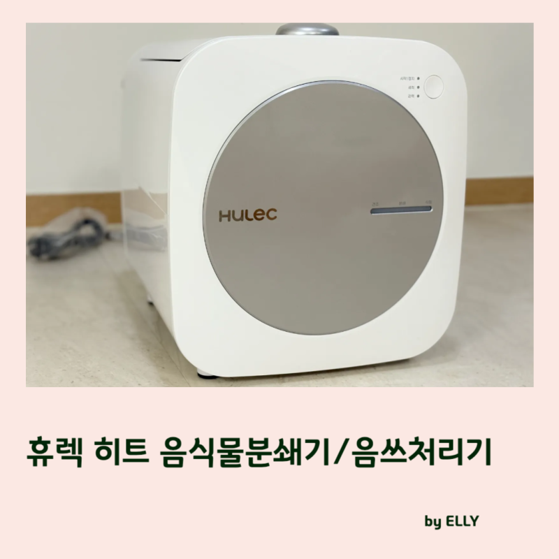 가정용 음식물분쇄기 :: 휴렉 히트 / 류수영 음식물처리기 프리스탠드형이라 더 좋아!