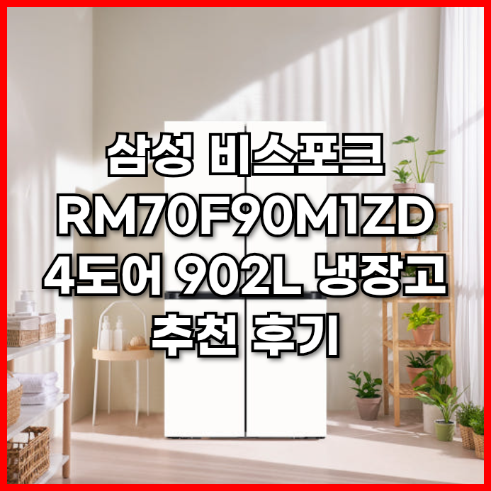  삼성 비스포크 냉장고 추천 후기  RM70F90M1ZD 4도어 902L