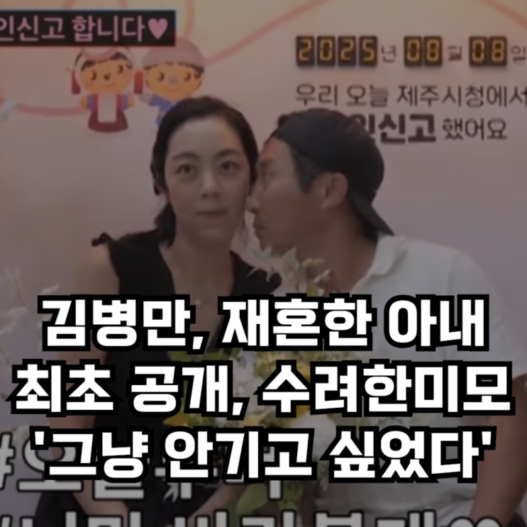 <b>김병만 재혼</b>한 미모의 아내 최초 공개, '나를 일으켜 세워준... 